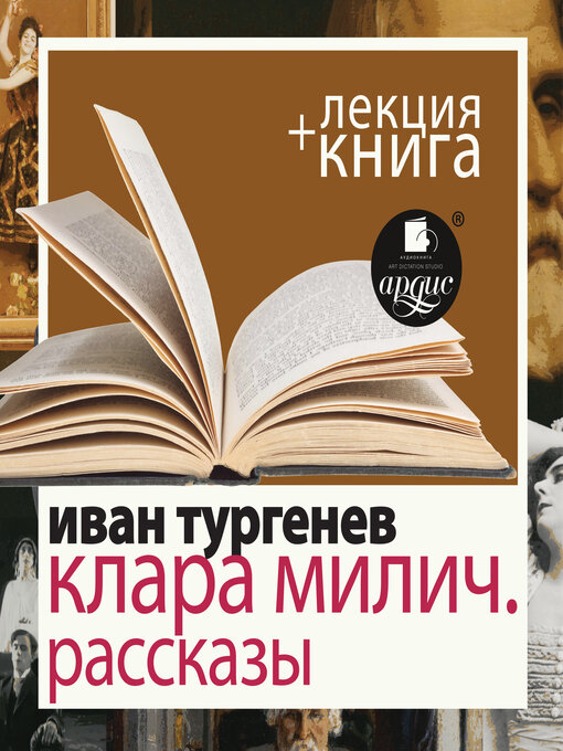 Title details for Клара Милич. Рассказы + Лекция by Иван Тургенев - Wait list